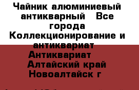 Чайник алюминиевый антикварный - Все города Коллекционирование и антиквариат » Антиквариат   . Алтайский край,Новоалтайск г.